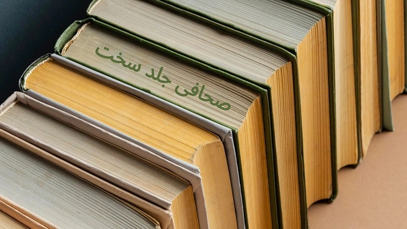 پایان نامه با صحافی جلد سخت